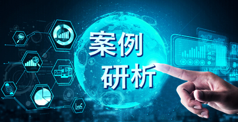 案例研析