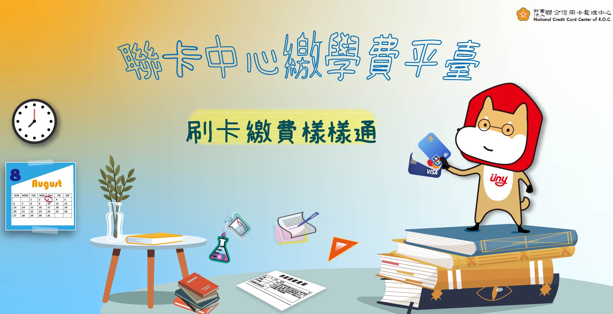 聯卡中心繳學費平臺