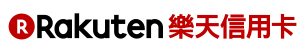 樂天信用卡