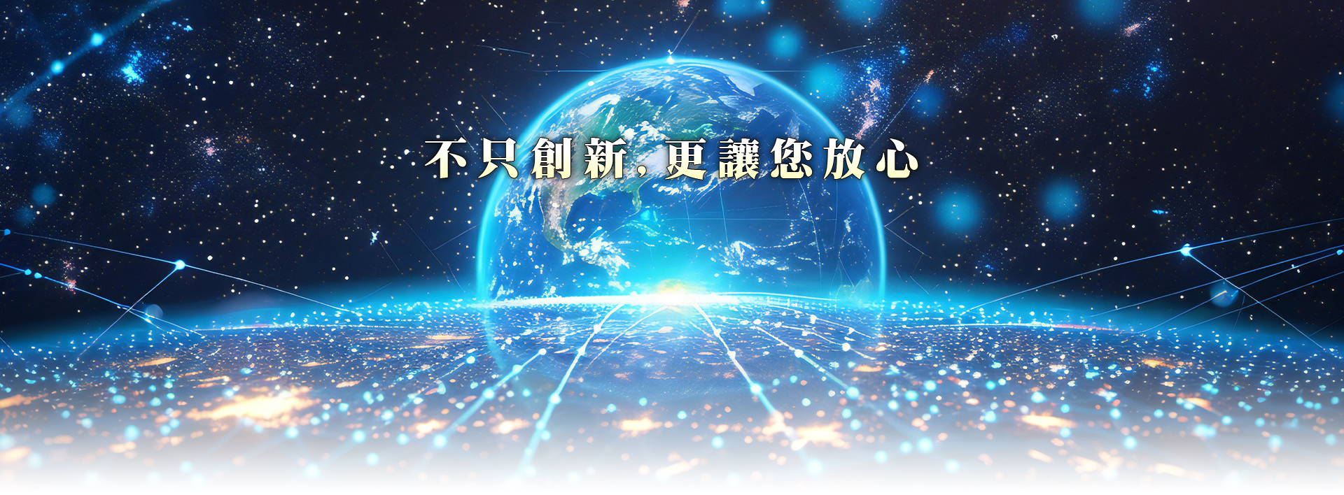 不止創新