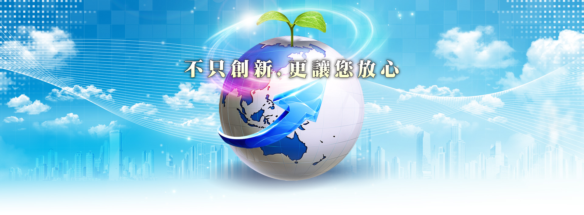 不止創新