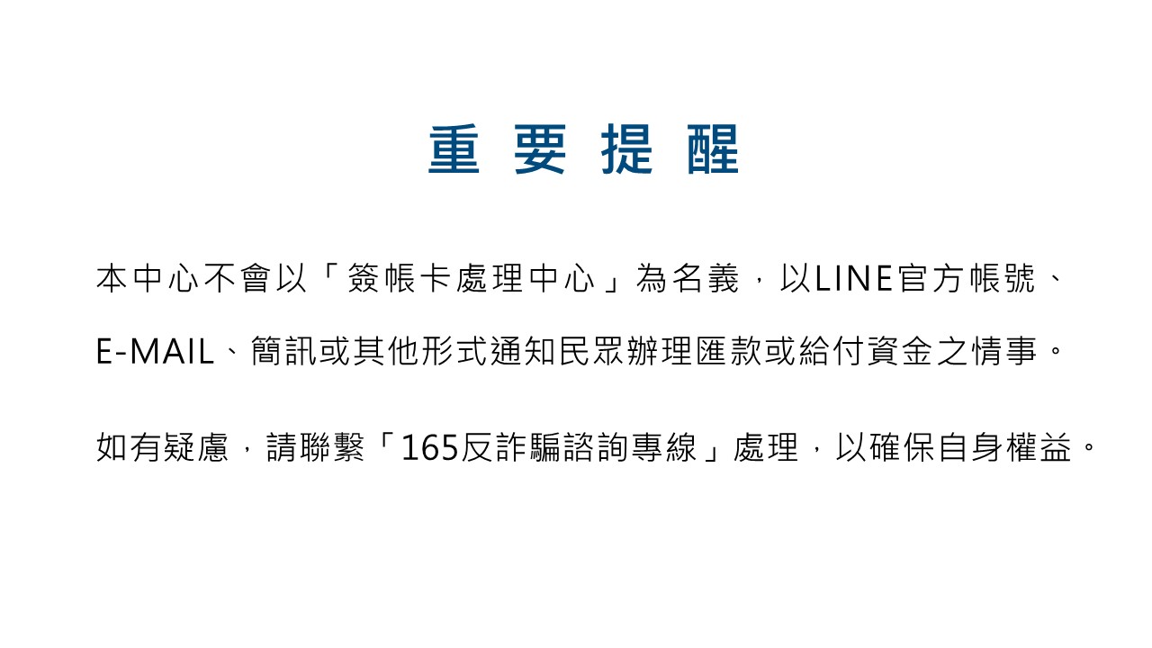 聯卡中心重要提醒