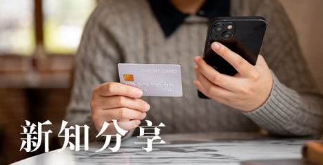 新知分享